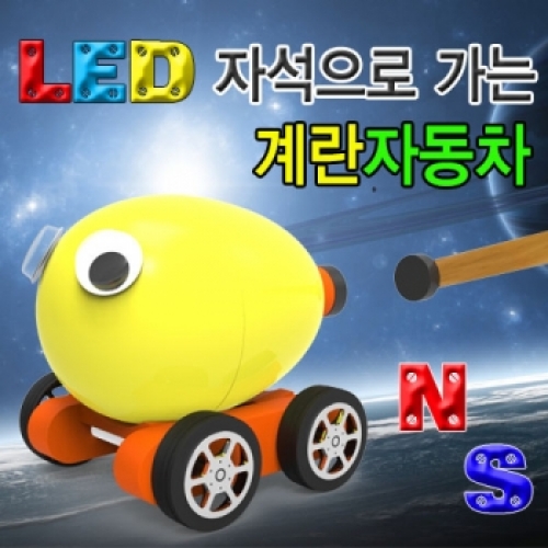 LED 자석으로가는 계란자동차(LED형 1인용)