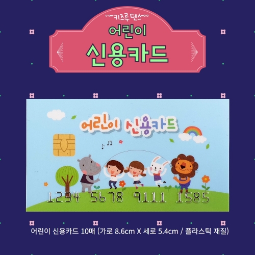 [키루] 어린이 신용카드 10매