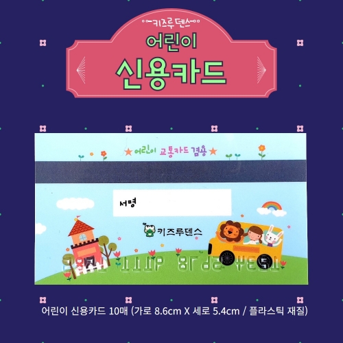 [키루] 어린이 신용카드 10매