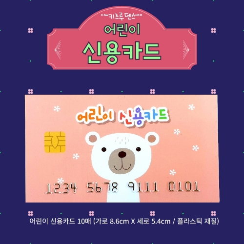 [키루] 어린이 신용카드 10매