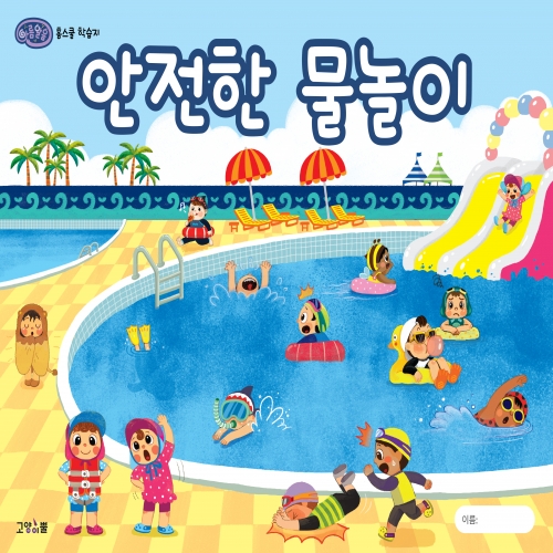 [아름알음] 홈스쿨학습지 3종 ( 위생교육,물놀이 안전교육,자원과 환경교육 )