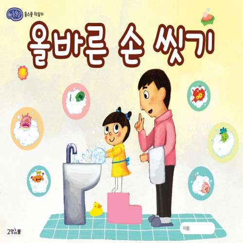 [아름알음] 홈스쿨학습지 3종 ( 위생교육,물놀이 안전교육,자원과 환경교육 )