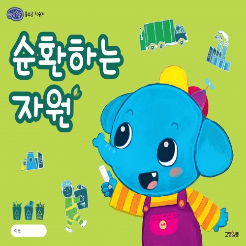 [아름알음] 홈스쿨학습지 3종 ( 위생교육,물놀이 안전교육,자원과 환경교육 )