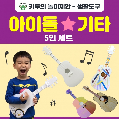 [키루] 아이돌 기타(5인세트)