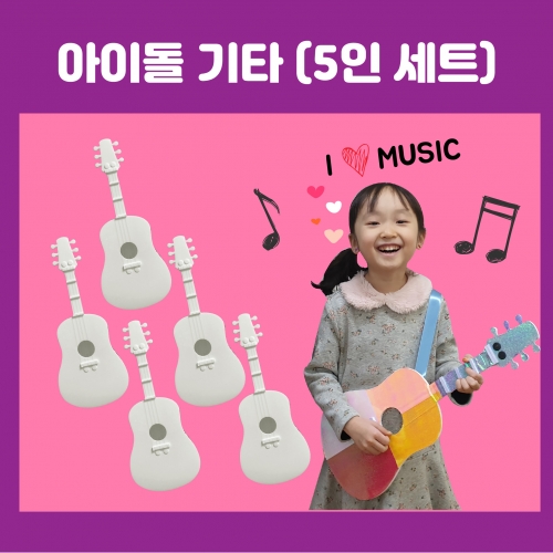 [키루] 아이돌 기타(5인세트)