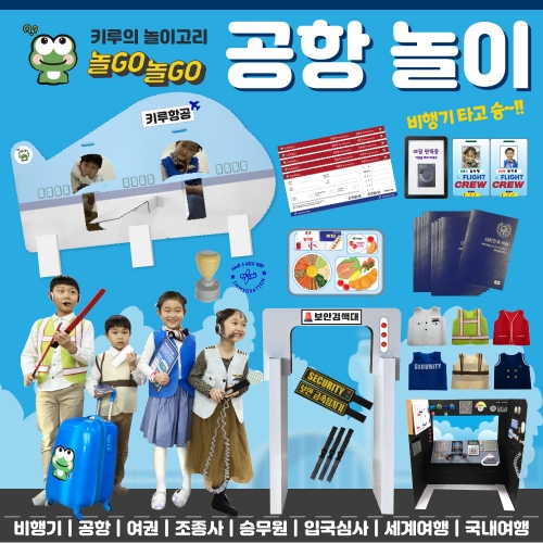 [키루] 공항놀이