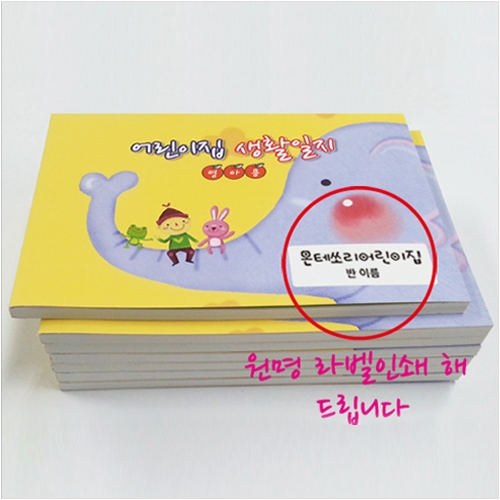 어린이집 생활일지(원아수첩 영아용) - 원명 무료인쇄