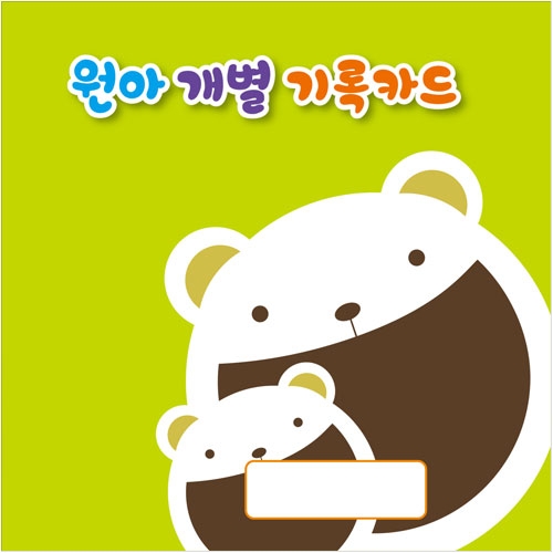 원아개별기록카드