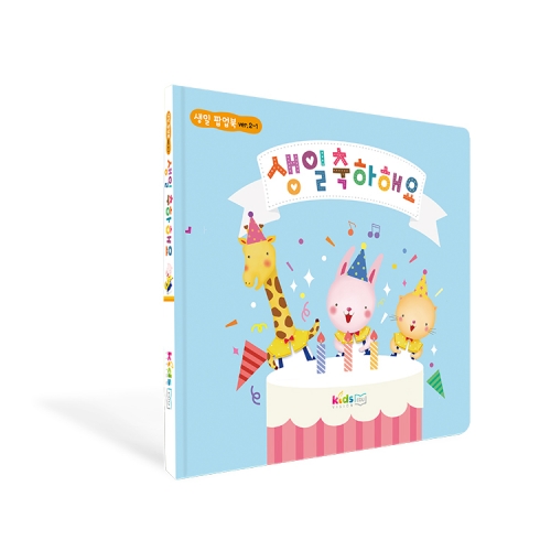 [키즈비전] 생일팝업북 ver.2-1/ 생일선물추천, 생일책