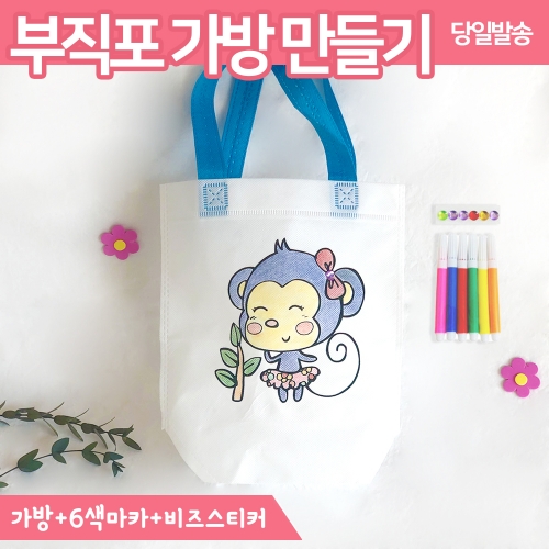 부직포 가방 만들기 싸인펜 보석스티커 세트 키트