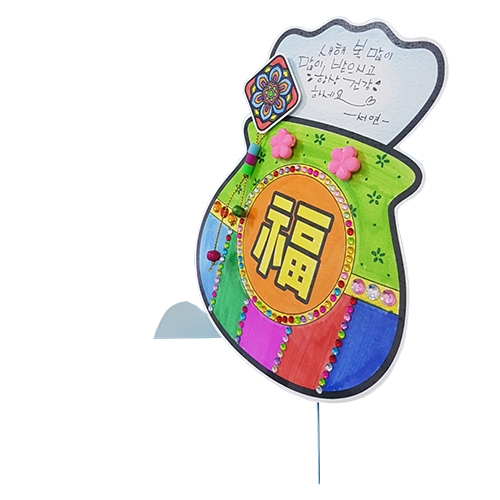 복주머니 스탠딩 연하장 꾸미기/5인용