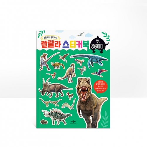 개정판 랄랄라 스티커북 8종-탈것 동물 공룡 국기 공주 숫자 한글