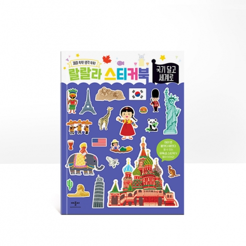 개정판 랄랄라 스티커북 8종-탈것 동물 공룡 국기 공주 숫자 한글