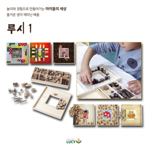 아이들이 1년 동안 만나는 루시 자연놀이 키트1