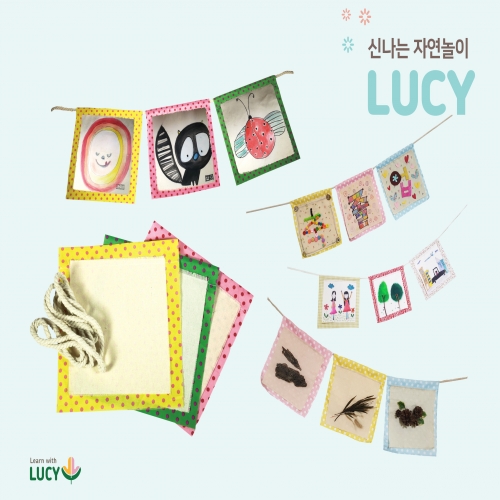 아이들이 1년 동안 만나는 루시 자연놀이 키트3