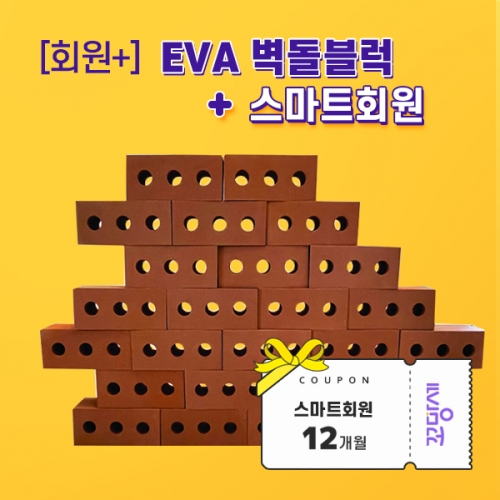 [스마트회원+] EVA 벽돌블럭(25pcs)