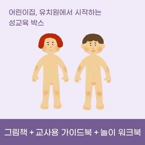 [우따따] 신체발달&생명존중 성교육 셋트
