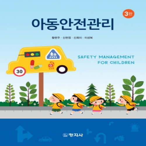 (3판)아동안전관리