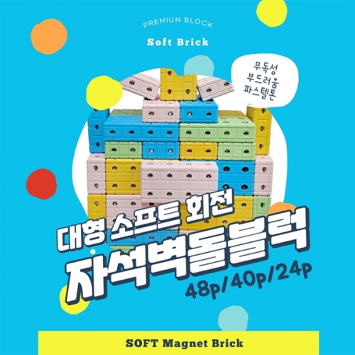 대형 파스텔 소프트 회전 자석 벽돌 블럭 48p