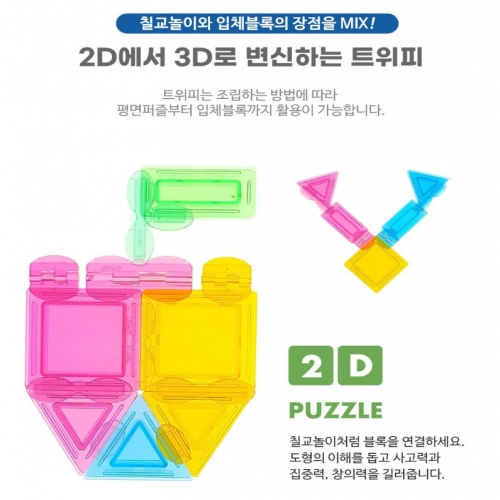 트위피 블럭 그랜드세트(510피스) 투명블럭 교구완구 어린이집 유치원 대한민국블럭 유아교육전 창의력 상상력