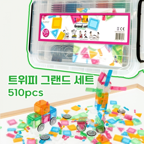 트위피 블럭 그랜드세트(510피스) 투명블럭 교구완구 어린이집 유치원 대한민국블럭 유아교육전 창의력 상상력