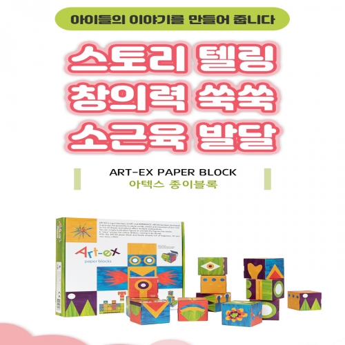 아텍스종이블럭 교구 스토리텔링블럭 창의력블럭 상상블럭