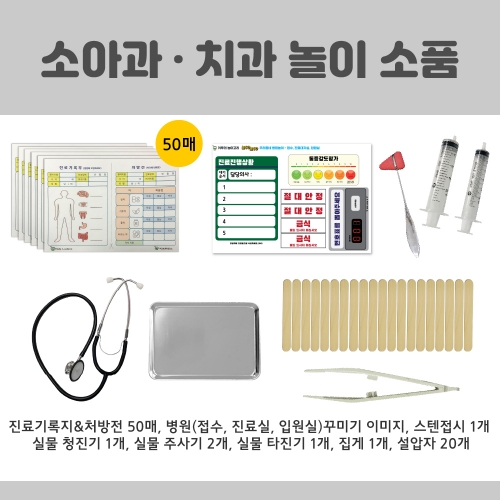 [키루] 소아과/치과놀이-키루메디컬시리즈1