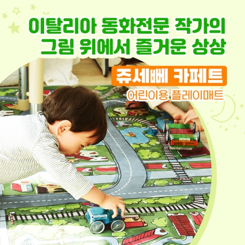 쥬세뻬 도로매트 도로카페트 도로놀이매트 (대형)2000x1500