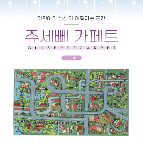 쥬세뻬 도로매트 도로카페트 도로놀이매트 (대형)2000x1500