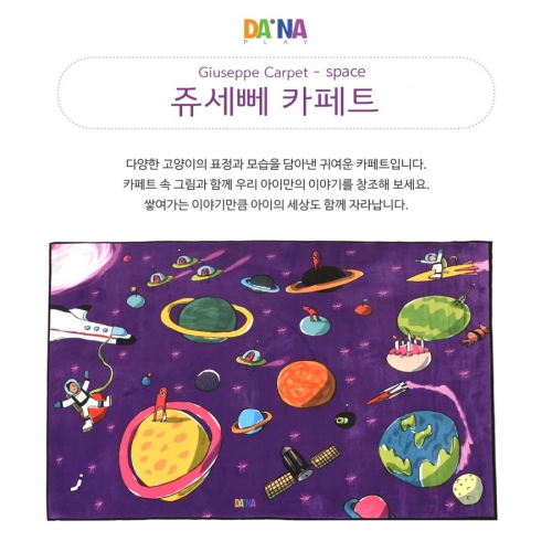쥬세뻬 우주놀이매트(소) 플레이매트 영역놀이매트 극세사카페트