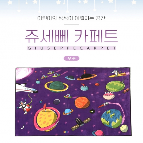 쥬세뻬 우주카페트 놀이매트 극세사카페트 (대형)2000x1500 프리미엄놀이매트