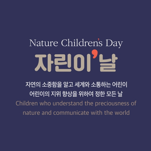 자연 환경을 자극하는 자연 학습 ˝자린이˙날˝