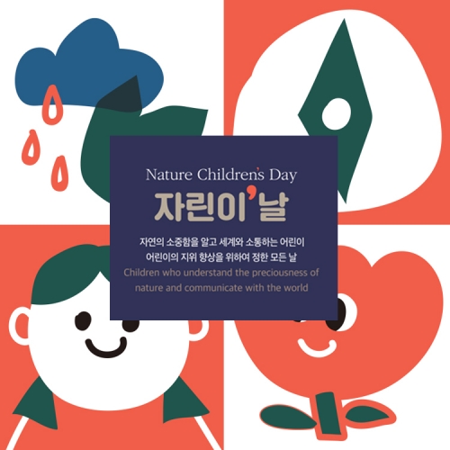자연 환경을 자극하는 자연 학습 ˝자린이˙날˝
