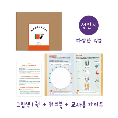 [우따따] 성인지 감수성 ˙다양한 직업˙ 교육 셋트