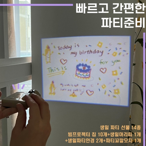 (생일파티) 빔프로젝터 14종 풀세트(칩10개+머리띠1개+안경2개+꼬깔모자1개) 선물 어린이날