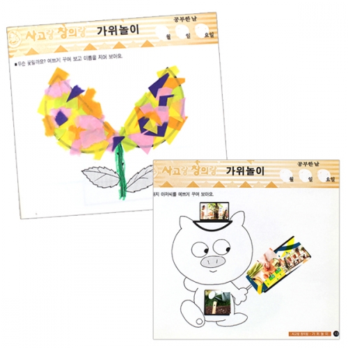 사고랑 창의랑_가위놀이