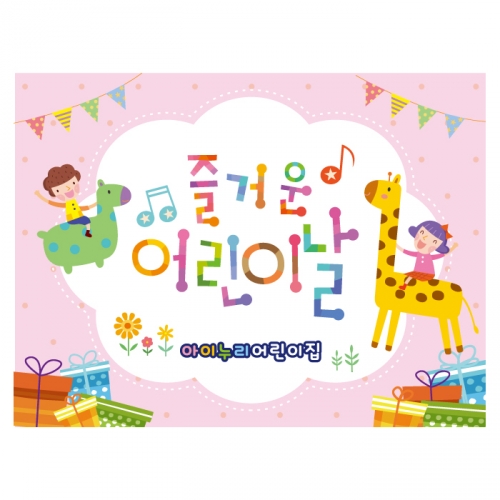 [키즈디자인] 어린이날현수막 1479