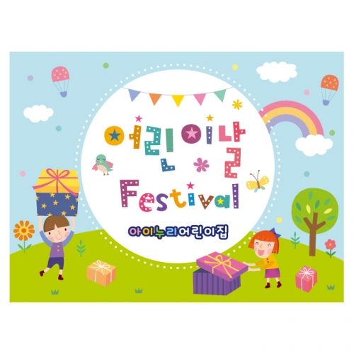 [키즈디자인] 어린이날현수막 1482