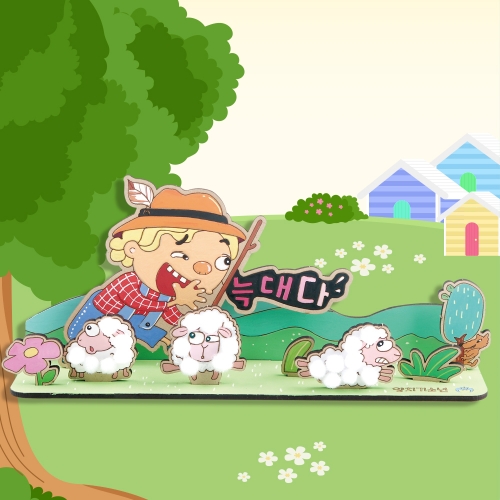 메이크문구 CS002 거짓말쟁이 양치기소년