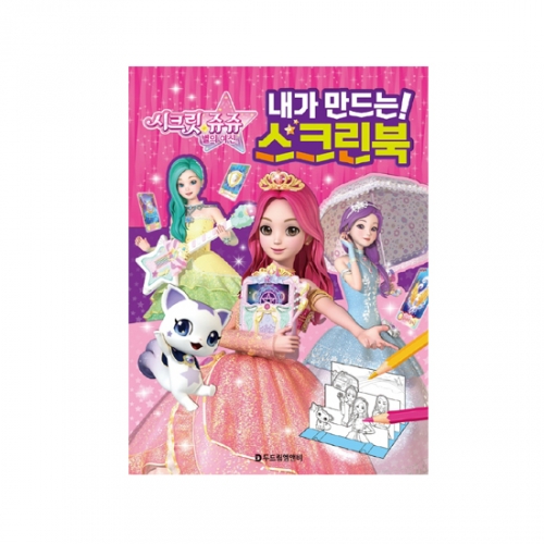두드림 시크릿쥬쥬 내가 만드는 스크린북