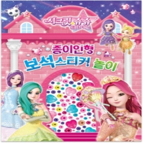 [두드림] 시크릿쥬쥬 별의여신 종이인형 보석스티커