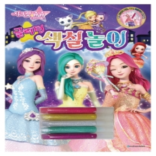 [두드림] 시크릿쥬쥬 별의여신 글리터 색칠놀이