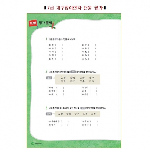 개구쟁이한자7급