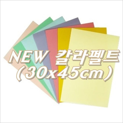 [청토]NEW칼라펠트 파스텔톤 (비접착)