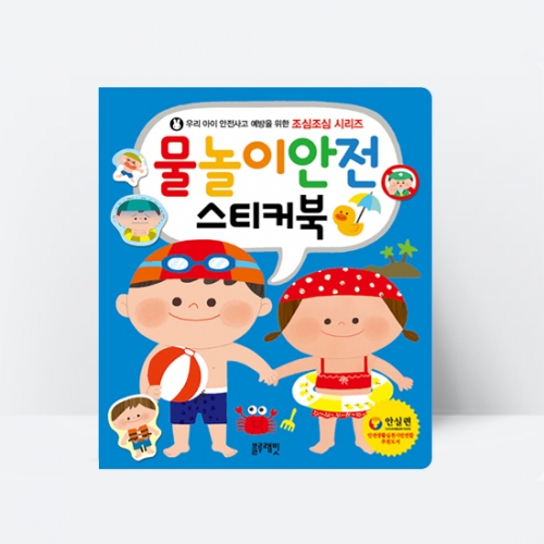 [블루래빗] NEW조심조심 교통안전스티커북 대중교통 건강 물놀이 재난