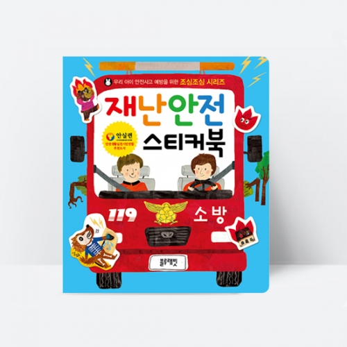 [블루래빗] NEW조심조심 교통안전스티커북 대중교통 건강 물놀이 재난