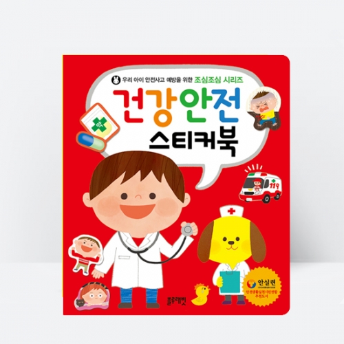 [블루래빗] NEW조심조심 교통안전스티커북 대중교통 건강 물놀이 재난