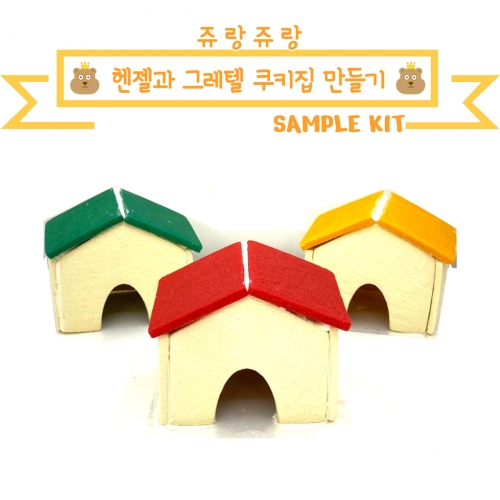 [쥬랑쥬랑]헨젤과그레텔 과자집쿠키집 만들기 체험 샘플 키트 (Only 과자집)