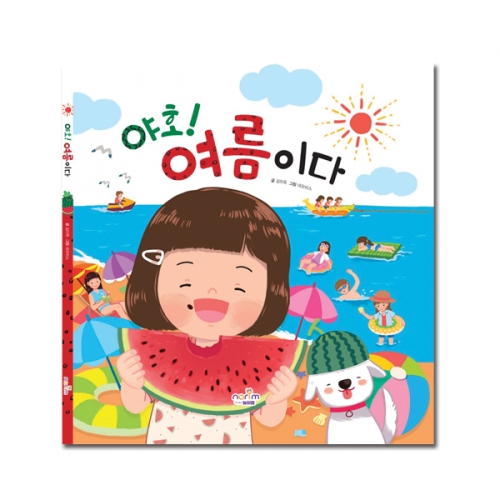 그림책_야호! 여름이다(수박 선풍기, 아이스크림 놀이 포함)