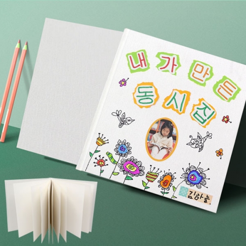 나만의 동화책 만들기 (무지 동화책)